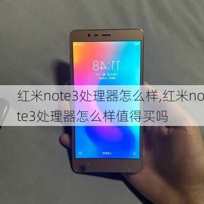 红米note3处理器怎么样,红米note3处理器怎么样值得买吗