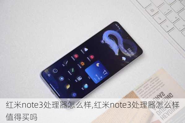 红米note3处理器怎么样,红米note3处理器怎么样值得买吗