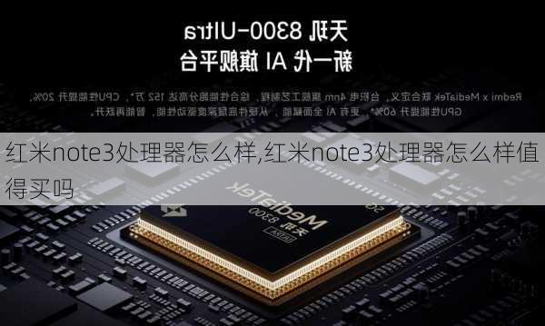 红米note3处理器怎么样,红米note3处理器怎么样值得买吗