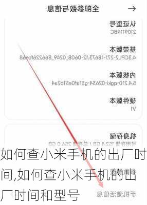 如何查小米手机的出厂时间,如何查小米手机的出厂时间和型号