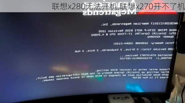 联想x280无法开机,联想x270开不了机