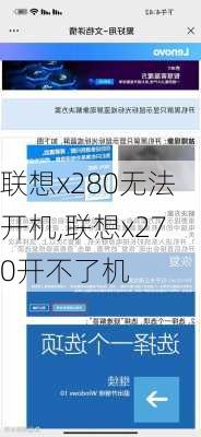 联想x280无法开机,联想x270开不了机