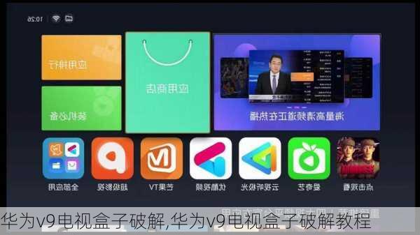 华为v9电视盒子破解,华为v9电视盒子破解教程