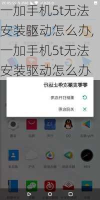 一加手机5t无法安装驱动怎么办,一加手机5t无法安装驱动怎么办