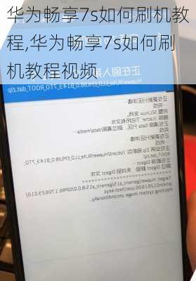 华为畅享7s如何刷机教程,华为畅享7s如何刷机教程视频