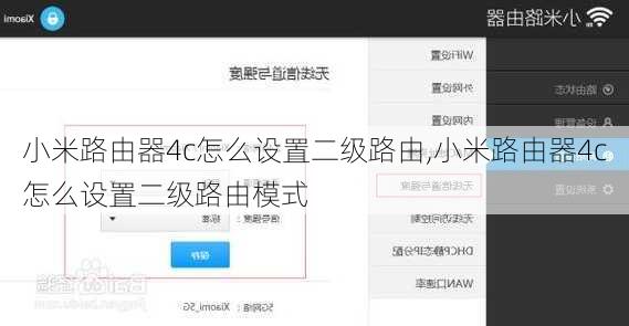 小米路由器4c怎么设置二级路由,小米路由器4c怎么设置二级路由模式