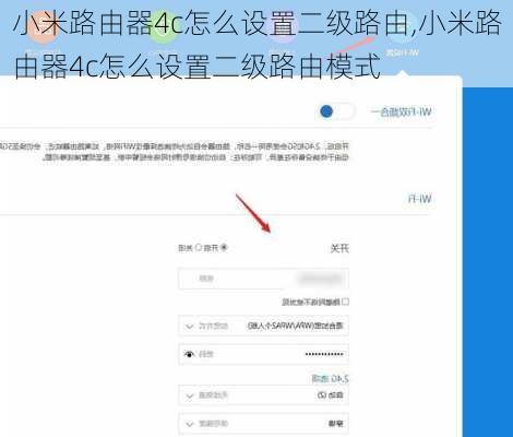 小米路由器4c怎么设置二级路由,小米路由器4c怎么设置二级路由模式
