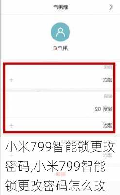 小米799智能锁更改密码,小米799智能锁更改密码怎么改