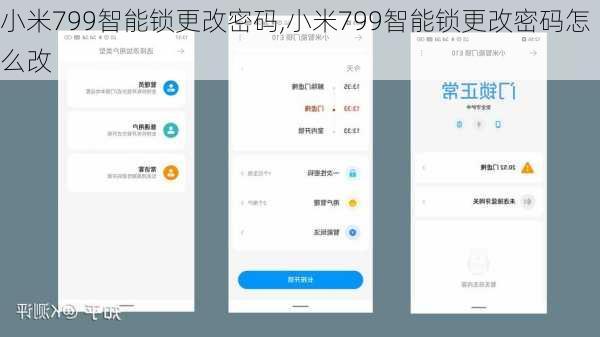 小米799智能锁更改密码,小米799智能锁更改密码怎么改