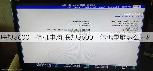 联想a600一体机电脑,联想a600一体机电脑怎么开机