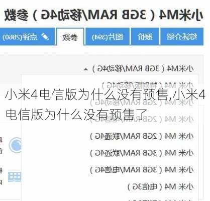 小米4电信版为什么没有预售,小米4电信版为什么没有预售了