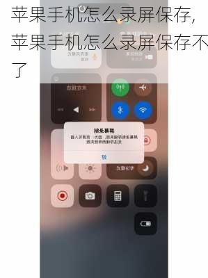 苹果手机怎么录屏保存,苹果手机怎么录屏保存不了