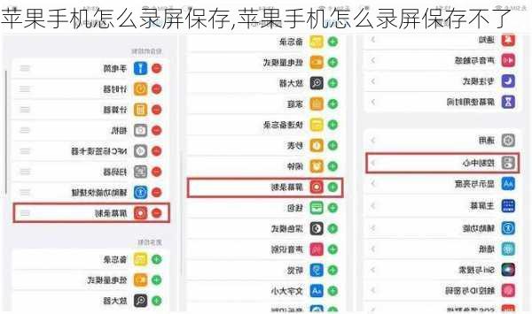 苹果手机怎么录屏保存,苹果手机怎么录屏保存不了