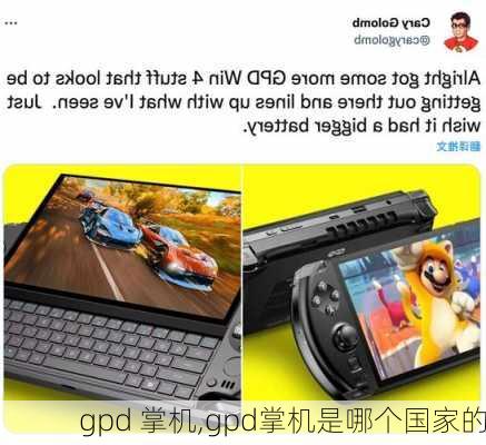 gpd 掌机,gpd掌机是哪个国家的