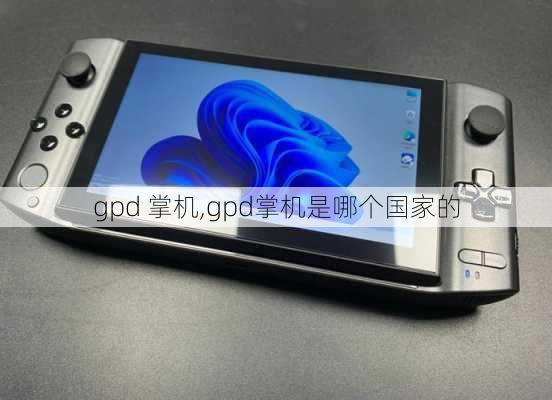 gpd 掌机,gpd掌机是哪个国家的