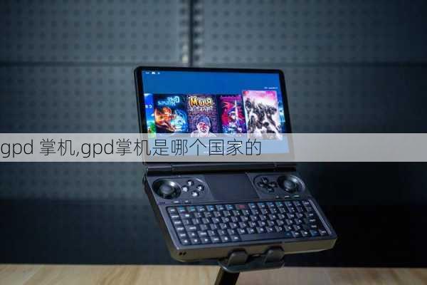 gpd 掌机,gpd掌机是哪个国家的