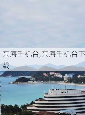 东海手机台,东海手机台下载