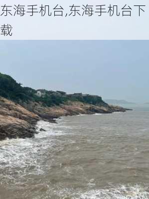 东海手机台,东海手机台下载