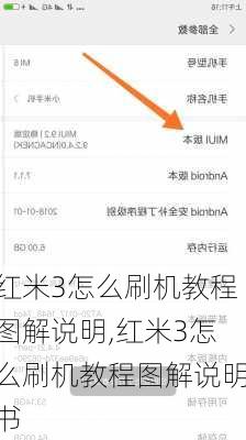 红米3怎么刷机教程图解说明,红米3怎么刷机教程图解说明书