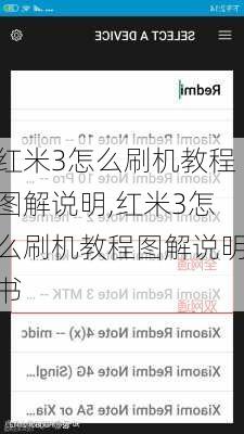 红米3怎么刷机教程图解说明,红米3怎么刷机教程图解说明书