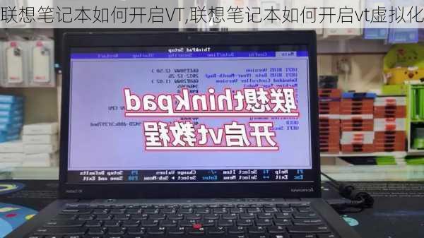 联想笔记本如何开启VT,联想笔记本如何开启vt虚拟化