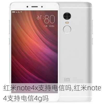 红米note4x支持电信吗,红米note4支持电信4g吗