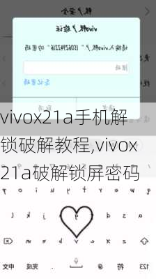 vivox21a手机解锁破解教程,vivox21a破解锁屏密码