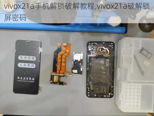 vivox21a手机解锁破解教程,vivox21a破解锁屏密码