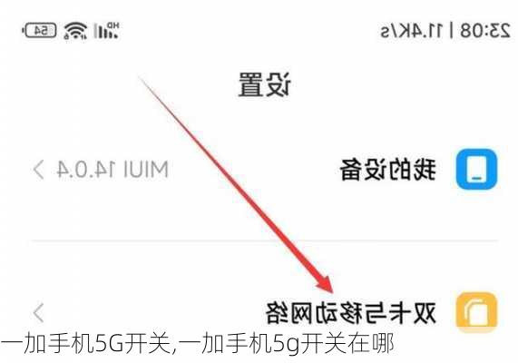 一加手机5G开关,一加手机5g开关在哪