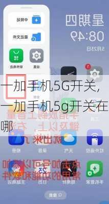 一加手机5G开关,一加手机5g开关在哪