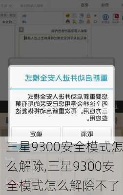 三星9300安全模式怎么解除,三星9300安全模式怎么解除不了