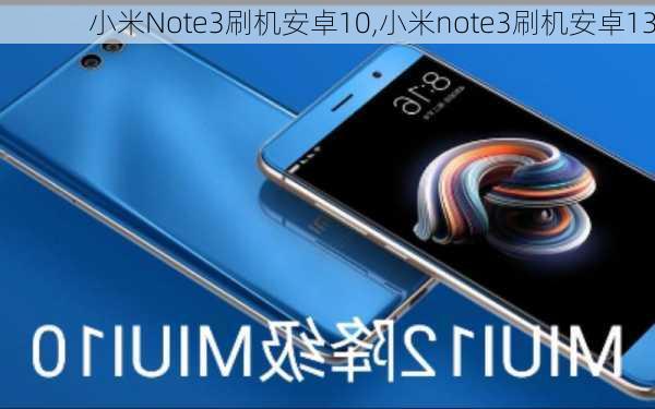 小米Note3刷机安卓10,小米note3刷机安卓13