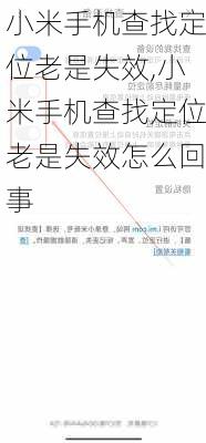 小米手机查找定位老是失效,小米手机查找定位老是失效怎么回事