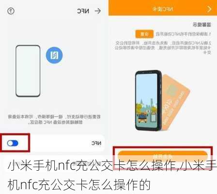 小米手机nfc充公交卡怎么操作,小米手机nfc充公交卡怎么操作的