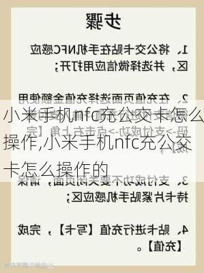 小米手机nfc充公交卡怎么操作,小米手机nfc充公交卡怎么操作的