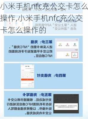 小米手机nfc充公交卡怎么操作,小米手机nfc充公交卡怎么操作的