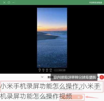小米手机录屏功能怎么操作,小米手机录屏功能怎么操作视频