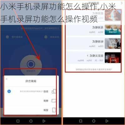 小米手机录屏功能怎么操作,小米手机录屏功能怎么操作视频