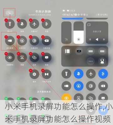 小米手机录屏功能怎么操作,小米手机录屏功能怎么操作视频