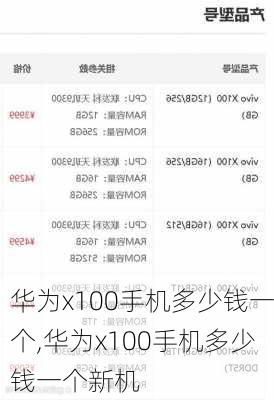 华为x100手机多少钱一个,华为x100手机多少钱一个新机