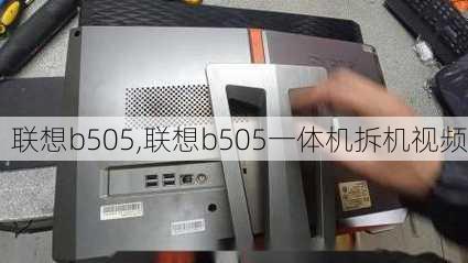 联想b505,联想b505一体机拆机视频