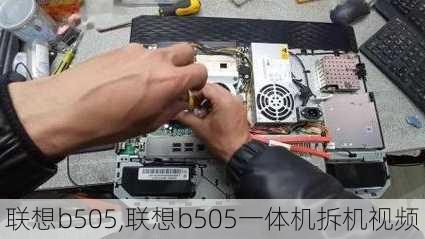 联想b505,联想b505一体机拆机视频