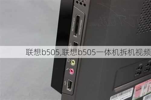 联想b505,联想b505一体机拆机视频