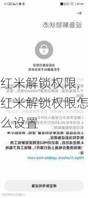 红米解锁权限,红米解锁权限怎么设置