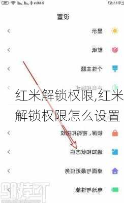 红米解锁权限,红米解锁权限怎么设置