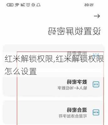 红米解锁权限,红米解锁权限怎么设置