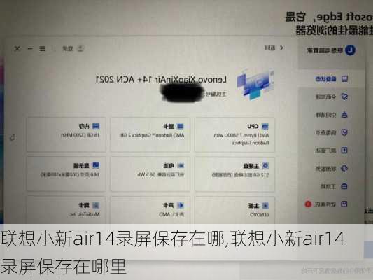 联想小新air14录屏保存在哪,联想小新air14录屏保存在哪里