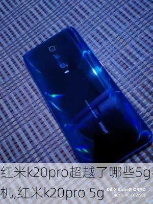 红米k20pro超越了哪些5g手机,红米k20pro 5g