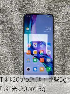 红米k20pro超越了哪些5g手机,红米k20pro 5g