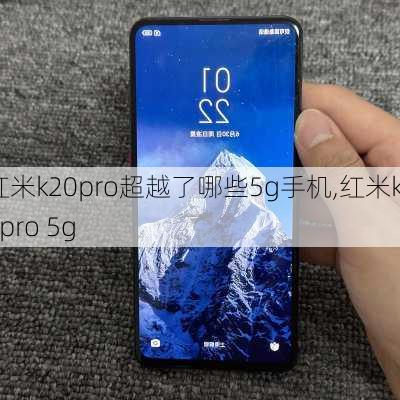 红米k20pro超越了哪些5g手机,红米k20pro 5g